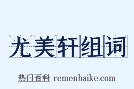 尤美轩组词是什么意思的图片